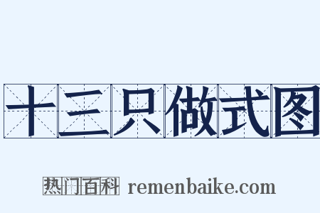 十三只做式图是什么意思的图片